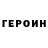 Героин Heroin Ingeras Voios